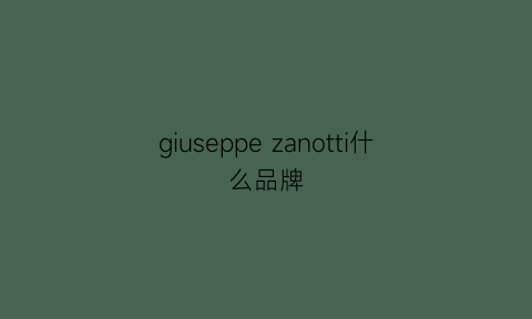 giuseppezanotti什么品牌(giuseppezanotti品牌介绍)